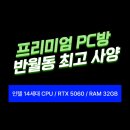 스타덤 PC | 신영통 피시방 찾으시나요 스펙 먹거리 가장 좋은 스타덤PC 반월점 후기