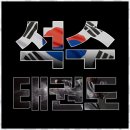 처음, 태권도장 이미지