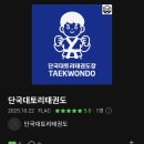단국대 토리태권도장 이미지