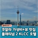 에이스트윈타워2 | 쿠알라룸푸르 트윈타워 뷰 수영장 호텔 플래티넘 2 KLCC 후기