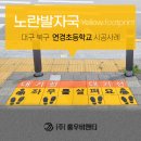 연경초등학교 앞 이미지