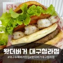 남산초등학교 | 대구수제버거 🍔 청라언덕역 왓더버거 신메뉴 메가통새우버거