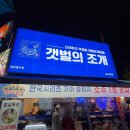 돌배기집 광주상무점 | 상무지구 회식 갯벌의조개