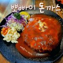 뽀빠이수제돈까스전문점 | 고성돈까스 뽀빠이수제돈까스전문점 재방문의사 있음