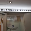 부천신통재활의학과의원 이미지