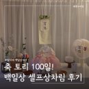 (주)클로버랩스 | 백일잔치 말리베 한복포함 백일상대여 셀프상차림 대만족 후기