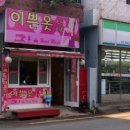 이쁜옷수선