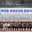 동천동 공영주차장 이미지