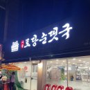 토당순댓국