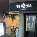이유있소 | 부산 덕천 회식장소에 좋은 소고기집 이유있소