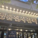 명륜진사갈비 도림점 | 무한으로 즐겨요 명륜진사갈비 - 명륜진사갈비 서울 도림점 후기