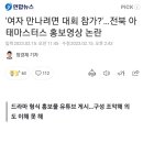 '여자 만나려면 대회 참가?' ... 전북 아태마스터스 홍보영상 논란 이미지