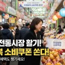 신세계주유소 | 설 연휴 전통시장 / 민생회복 소비쿠폰