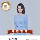 [추천합격 축하합니다~!!!] KBS황금연못 주니어자문단 이다경~!!! 이미지