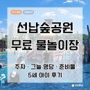 다원이음터 GX실(대) | 화성시 선납숲공원 물놀이장 후기 | 주차 꿀팁부터 그늘 명당, 5세 아이와 무료 물놀이 준비물 총정리