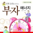 아이를 긍정하라! - [부자 에너지] 이미지