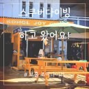 그늘막130 | 보홀 스쿠버다이빙 추천 가성비 조이 다이브샵 솔직후기