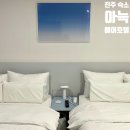 아늑에어호텔 진주성점 이미지