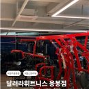 달려라 | 광주 용봉동 헬스장 후기 | 달려라휘트니스 용봉점 기구·주차 솔직 리뷰