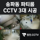 논스톱PC | 송파동 파티룸 CM SECURITY CCTV 3대 시공