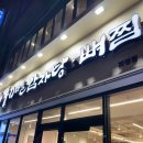 누리마을감자탕 화명점 | 화명 누리마을감자탕 • 뼈찜ㅣ감자탕 내돈내산