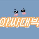 아싸복권