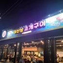 희망대로 | 포항 송도 해수욕장 조개구이 맛지비 내돈내산 솔직후기 여신상조개구이