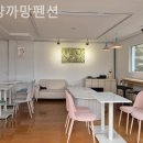 하양까망펜션