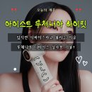 루-핏 | 하이핏 디바이스 얄미운사랑 디바이스 임지연 디바이스 실제 사용 후기 — 요즘 가장 핫한 홈케어 기기!