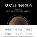 코로나 사피엔스 문명의 대전환, 대한민국 대표 석학 6인이 신인류의 미래를 말한다 이미지