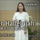 Easter Hallelujah (이스터 할렐루야) : 이연서, 백엘리, 박하늘 자매, 사랑침례교회, 정동수 목사, 킹제임스 흠정역 성 이미지