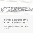롯데렌탈, 지금의 할인을 당연하게 여기다가 후회할 수 있습니다