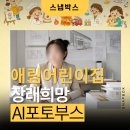 장래희망 AI포토부스 스냅박스 후기 : 아이들이 직접 만난 미래 직업