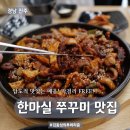 진주성 맛집 한마실 매콤한 한끼, 현지인도 찾는 쭈꾸미 맛집
