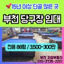 88 당구장 이미지