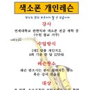 수원 강남 인천 ] 색소폰 레슨합니다 이미지