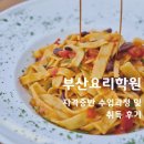 중식요리기능사(주간) | 부산요리학원 자격증반 수업과정 및 취득 후기