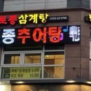 백년삼계탕,추어탕 이미지