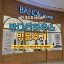 [경기/부천]반디인하우스 부천스타필드시티점 방문후기