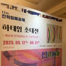 전혁림미술관 | 통영 전혁림미술관 하태임초대전 다녀온 후기