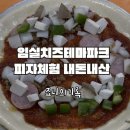 임실치즈테마파크 옥외주차장 - 178547 | 임실치즈테마파크 피자체험 내돈내산 후기 직접 만들어 먹어본 솔직후기