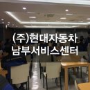 현대자동차(주) 남부서비스센터 이미지