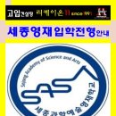 세종과학예술영재학교 | [세종영재] 2027' 세종과학예술영재학교 신입학 전형 모집요강 안내 ... 세과예영 세과영 자소서컨설팅