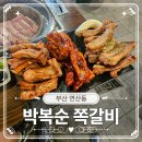 (주)이서푸드 | 쪽갈비 집에 왠 크림파스타? 부산 연산동 박복순 쪽갈비 세트 구성 및 솔직 맛 평가