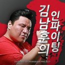 김남훈의 인파이팅[7.03] 돌아온 파이터 이둘희[[7.03] 국정원.명품족, 이들이 좀비다!] 이미지