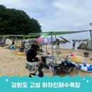 도로변(개봉로 10)(2) | 고성 마차진해수욕장, 취사 가능 강원도바다 추천 후기