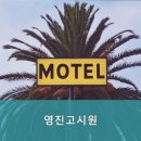 영진고시원 - 관악구 신림로28길 47 | 영진고시원