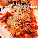 옥미아구찜 | 13년 연속 블루리본 수영구 맛집 옥미아구찜, 매콤한 아구찜 먹고 온 솔직 후기