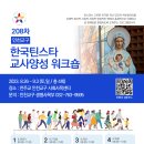 2023년 208차 인천교구 한국 틴스타 교사양성 워크숍 이미지