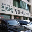 초막골토종닭과진부령황태 | 진부령황태옻닭집 - 옻닭/황태국. 논현동